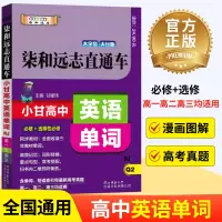 [正版图书]新版柒和远志高中英语单词直通车 高一高二高三复习资料便携速记工具书 人教版高考文理科通用复习资料 必修+选修