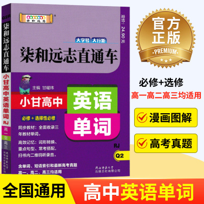 [正版图书]新版柒和远志高中英语单词直通车 高一高二高三复习资料便携速记工具书 人教版高考文理科通用复习资料 必修+选修