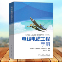 [正版图书]电线电缆工程手册 王志强主编 电线电缆选择敷设技术手册书籍 电力工程电缆设计 施工技术书籍 电线电缆产品招标