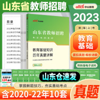 [正版图书]山东教师考编用书中公2023年山东教师招聘真题英语数学语文历年真题试卷教材中小学教师编制考试用书题库刷题济南