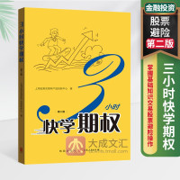 [正版图书]三3小时快学期权 第二版 金融投资培训 掌握基础知识交易股票避险操作金融上交所衍生品部投资策略入门与精通期货