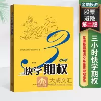 [正版图书]三3小时快学期权 第二版 金融投资培训 掌握基础知识交易股票避险操作金融上交所衍生品部投资策略入门与精通期货
