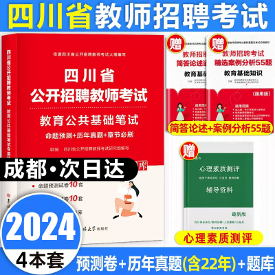 [正版图书]四川教师招聘考试2024年教材真题试卷章节必刷题教育公共基础知识四川省教师公招考编用书笔试历年真题模拟试卷中