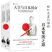 [正版图书]天皇与日本国命:裕仁天皇引导的日本军国之路上下 日本军国主义历史演变日本人为何选择了战争简读天智天皇的日本史