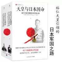 [正版图书]天皇与日本国命:裕仁天皇引导的日本军国之路上下 日本军国主义历史演变日本人为何选择了战争简读天智天皇的日本史
