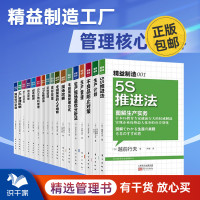 [正版图书]精益制造工厂管理核心内容17本套装:5s、生产计划、不良防止、现场管理、人才培育、库存管理、TPM、BOM等