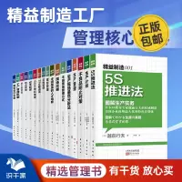 [正版图书]精益制造工厂管理核心内容17本套装:5s、生产计划、不良防止、现场管理、人才培育、库存管理、TPM、BOM等