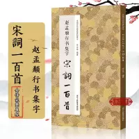 [正版图书]赵孟頫行书集字宋词一百首 收录赵孟頫行书字帖经典碑帖集字古诗词作品集 行书毛笔书法字帖集字古诗初学者入门学习