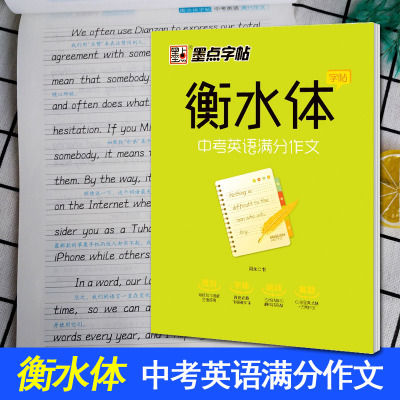 [正版图书]墨点字帖 衡水体字帖 中考英语满分作文 中学生英文手写印刷体 初中生七年级八九年级上下册英文书法范文书写临摹