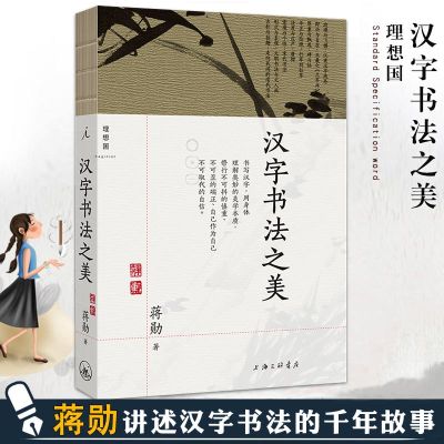 [正版图书]汉字书法之美 蒋勋中国人的书法美学学写毛笔字汉字结构中文书写篆刻中华古典传统艺术文化入门美术手绘字帖