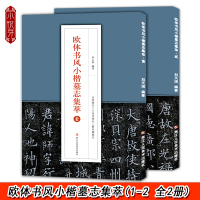 [正版图书]欧体书风小楷墓志集萃壹贰全2册 邓通夫人任氏墓志/丘师/窦娘子/王女节/李誉/翟天德墓志 高清原碑帖简体旁注