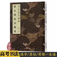 [正版图书]书法高考指南曹全碑技法精讲隶书毛笔练字教程初学笔画偏旁结构原帖赏析临摹创作考题模拟优秀试卷实战训练教材书浙江