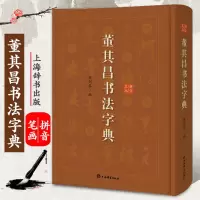 [正版图书]董其昌书法字典艺术书法篆刻技法教程历代碑帖精粹中国碑帖名品临摹法书选拓本历代名家经典艺术书法篆刻碑帖书法教程
