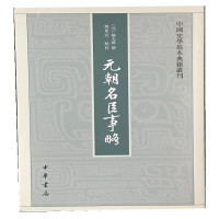 [正版图书]元朝名臣事略--中国史学基本典籍丛刊