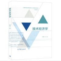 [正版图书]技术经济学 刘晓君 高等教育出版社