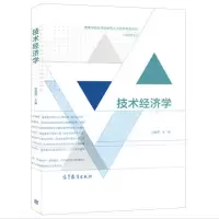 [正版图书]技术经济学 刘晓君 高等教育出版社