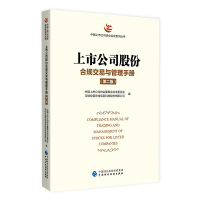 [正版图书]上市公司股份合规交易与管理手册(第二版) 完善市场监管各项规则制度等资本市场法制建设工作