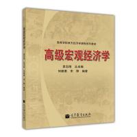 [正版图书]高级宏观经济学 袁志刚 何樟勇 宋铮 高等教育出版社