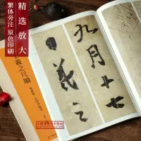 [正版图书]王羲之尺牍放大版 原碑帖高清彩色本简体旁注 行书作品集毛笔书法字帖临摹鉴赏描红教材书籍成人学生入门基础临习教