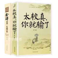 [正版图书]全2册舍与得 受用一生的学问 太较真你就输了心灵休养成功励志书少有人走的路沉住气才能成大气人生不必太计较别跟