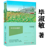 [正版图书]3本39 欣喜是自酿的 毕淑敏散文精选谈自身人生励志经验恰到好处的幸福姐妹篇把人生过成喜欢的样子温暖心灵