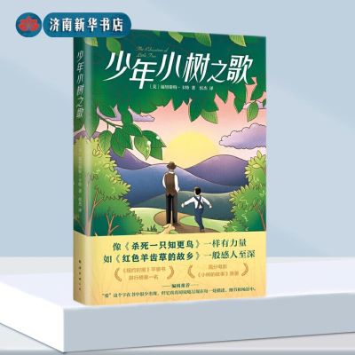 [正版图书]少年小树之歌 外国儿童文学作品 小树的故事电影原著 三四五六年级阅读课外书老师推 荐成长励志读物8-10-1