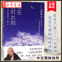 [正版图书]一行禅师 活在此时此刻 一行禅师修行手记 一本教你活出生命意义的灵性之书 讲述一行禅师真实的生活经历心灵励志