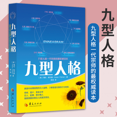 [正版图书]新版九型人格 海伦帕尔默著 工作 恋爱心理学读心术心灵密码 性格测试 成功励志 人际交往沟通生活职场