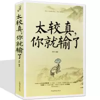 [正版图书]太较真你就输了 心灵休养书 成功励志书籍人生哲学书籍成功励志书 哲学禅悟人生三修境不必太计较 别跟自己过不去