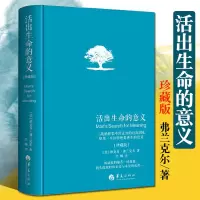 [正版图书]活出生命的意义珍藏版精装维克多·E.弗兰克尔著吕娜译成功经管励志追寻生命的意义成功心理学书籍心灵励志心理学青