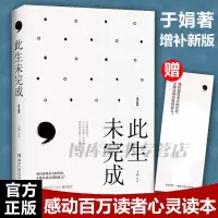 [正版图书] 此生未完成(增订新版)一个母亲妻子女儿的生命日记于娟乳腺癌患者抗癌日记现当代小说诗歌诗词书心灵