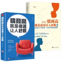 [正版图书]2册 情商高 就是说话让人舒服1+2 人际交往沟通技巧方法为人处世人际关系处理心理学书籍心灵励志文学