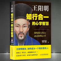 [正版图书]《王阳明:知行合一的心学智慧》心学知行合一 人生智慧 中国哲学 心灵励志书籍 王阳明传记类书籍