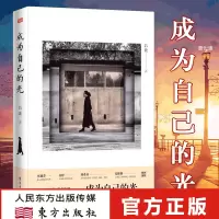 [正版图书]成为自己的光 吕波著 哲学禅宗入门 身心灵修养感悟国学讲解人生之道传统文化书籍人生智慧激励人生成功励志书籍