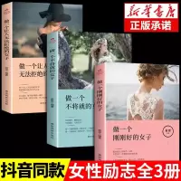 [正版图书]女性励志书籍全3册 做一个刚好的女子不攀附不将就 淡定优雅女性提升气质修养心灵做一个让人无法拒绝的女子内心强