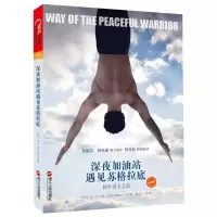 [正版图书]李现书!深夜加油站遇见苏格拉底 和平勇士之道 好莱坞同名励志影片原著 作家张德芬韩良露 励志心灵感悟类书籍