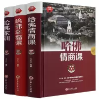 [正版图书]精装3册 哈佛情商课+哈佛幸福课+哈佛家训 心灵修养成功励志树立幸福的人生态度哲学人生自我心灵阳光心态哲学企