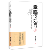 [正版图书]幸福何处寻教你点亮心灯让你在尘世找到平凡的幸福正见佛陀苦才是人生宽心舍得透过佛法喜悦人生自在生命心灵与修养人