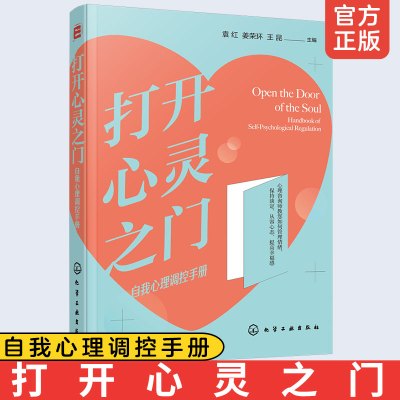 [正版图书]如何管理情绪 打开心灵之门 自我心理调控手册 淡定从容情绪管理控制应对焦虑心理保持幸福感认知心理学心灵自愈慰