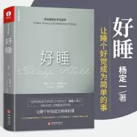 [正版图书]杨定一好睡新的睡眠科学与医学 博士科学正确的睡眠休息方法时间管理高 失眠书效休息法自我实现励志心灵与修养书
