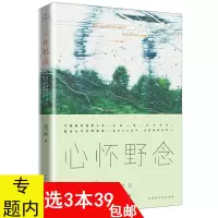 [正版图书]3本39 心怀野念 //西门媚的人生观心灵读物人生成功励志生活随笔书籍愿所有相遇 都恰逢其时你听懂了没有