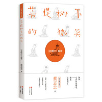 [正版图书]菩提树下的微笑 金刚经解密系列中国漫画平装蔡志忠粉丝佛学爱好者职场人禅味励志心的调伏人生之道心理心灵灵魂