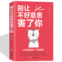 [正版图书]别让不好意思害了你 经典自我实现成功励志书籍 成人男女青春心灵心理学职场社交处世人际交往智慧 讲话技巧