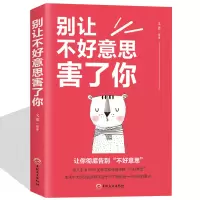 [正版图书]别让不好意思害了你 经典自我实现成功励志书籍 成人男女青春心灵心理学职场社交处世人际交往智慧 讲话技巧