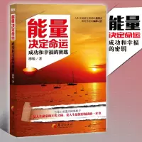 [正版图书]能量决定命运 励志书籍经管励志书自律书籍励志书励志书籍正能量心灵鸡汤书籍成人书籍正能量书籍华夏出版社