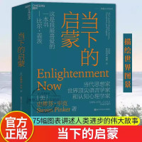 [正版图书]当下的启蒙 史蒂芬平克著精装 为理性科学人文主义和进步辩护 比尔盖茨喜欢的书心灵与修养活在当下成长启蒙引导自