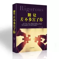 [正版图书]别让差不多害了你 经典心理学书籍成人处事礼仪管理书籍人生智慧做人做事为人处世与人际交往心灵修养励志书籍辽海出