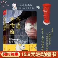 [正版图书]15.9元 治愈系:奇迹寄物商 大山淳子著 如《深夜食堂》《解忧杂货店》找到慰藉与勇气 心灵励志治愈小说书籍