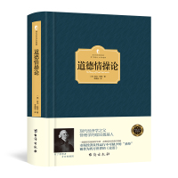 [正版图书]道德情操论 全译本 亚当斯密 风靡西方政界学界商界200余年而不衰的传世经典 了解人类情感理解市场经济 伦理