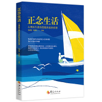 [正版图书]正念生活:心理医生教你摆脱焦虑的折磨 华夏出版社 ** 心理健康养生宝典 包祖晓主编 心理健康 心灵 励志